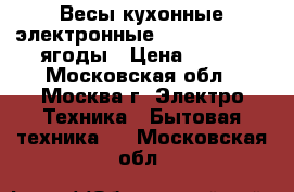 Весы кухонные электронные Energy EN-403, ягоды › Цена ­ 600 - Московская обл., Москва г. Электро-Техника » Бытовая техника   . Московская обл.